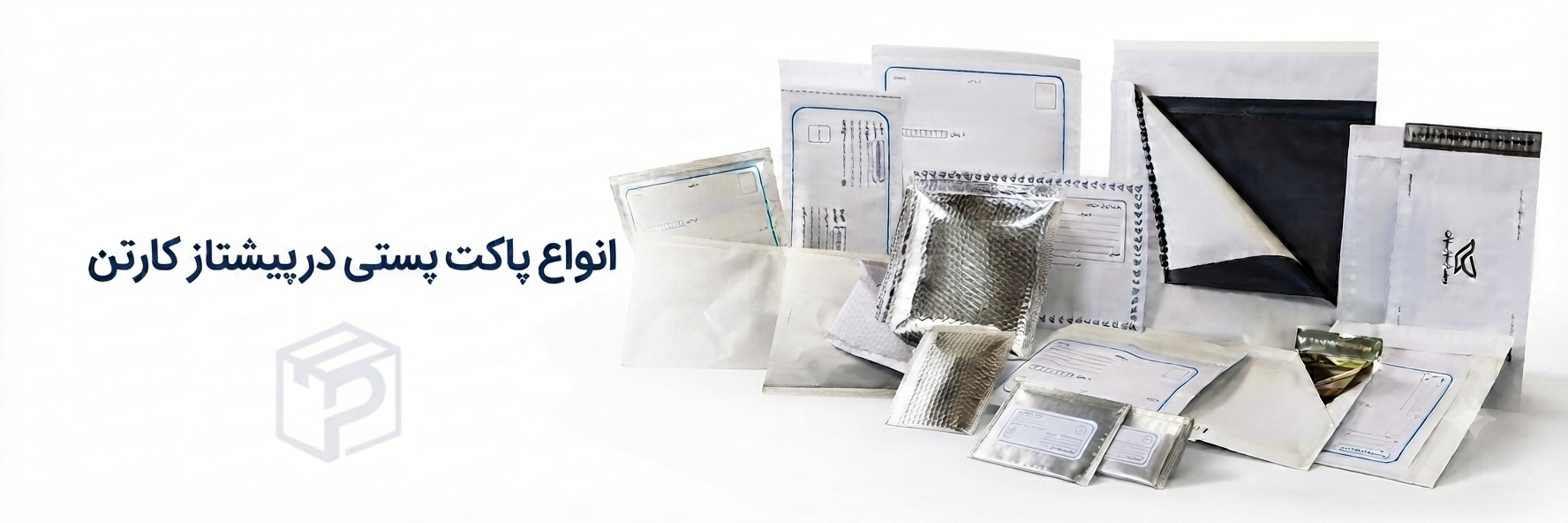 انواع پاکت پستی