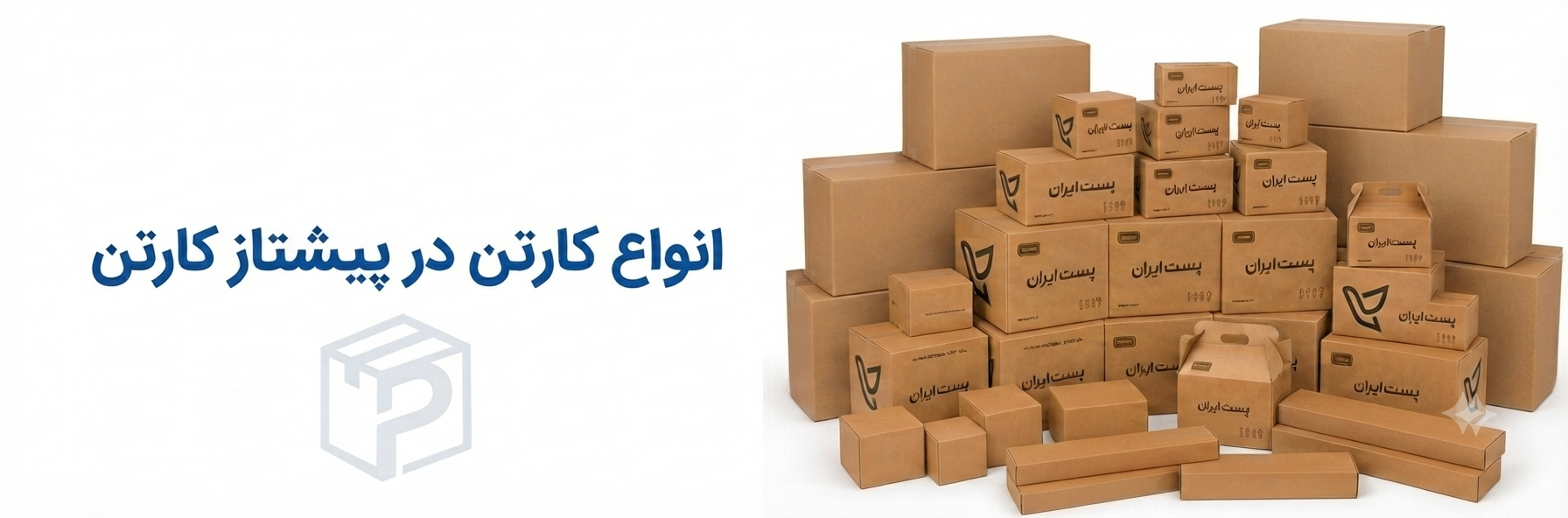 انواع کارتن پستی